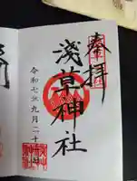 浅草神社の御朱印