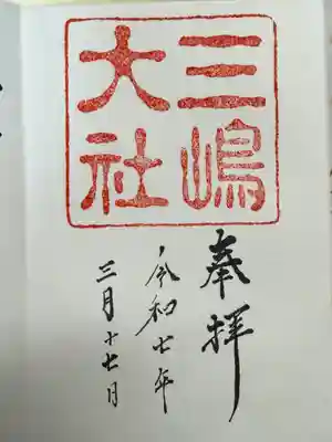 三嶋大社(静岡県)