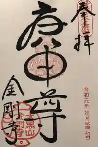 金剛寺（八坂庚申堂）の御朱印