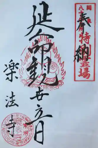 楽法寺（雨引観音）の御朱印