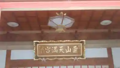 栗山天満宮のその他建物