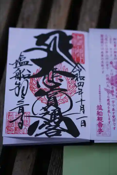 塩船観音寺(東京都)