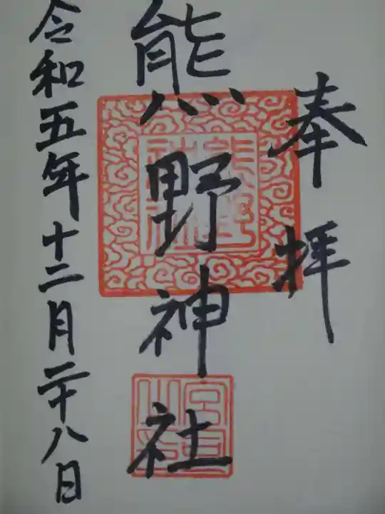 熊野神社の御朱印