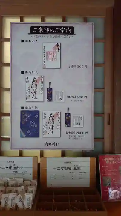 南湖神社の御朱印