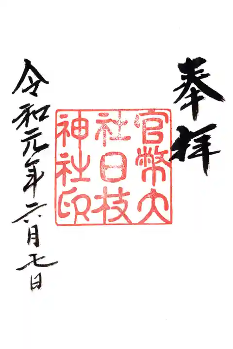 大正〜昭和初期の復刻御朱印