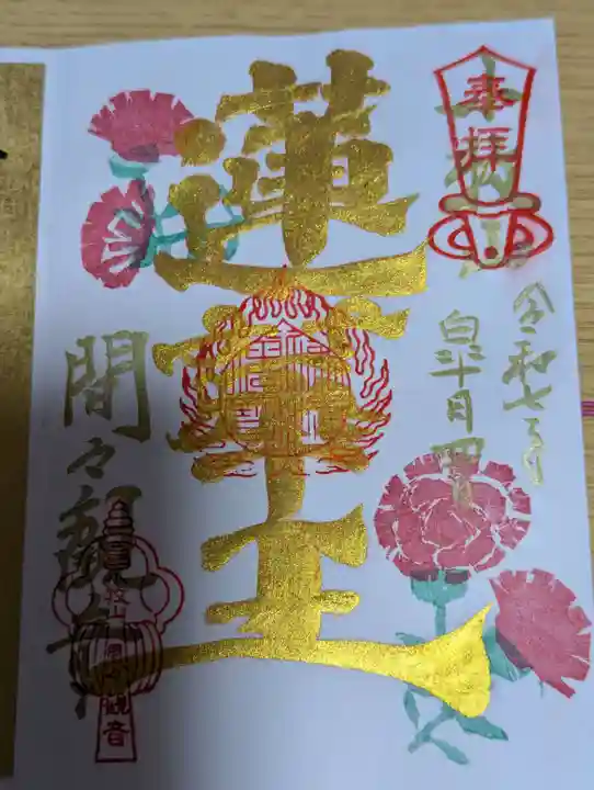 間々観音(龍音寺)の御朱印