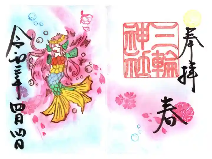 アマビエ春季限定見開き御朱印