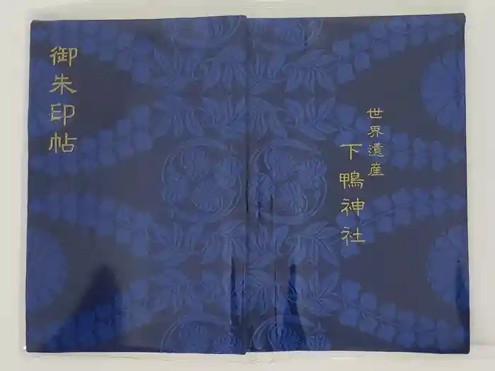 賀茂御祖神社（下鴨神社）の御朱印帳