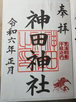 神田神社（神田明神）の御朱印