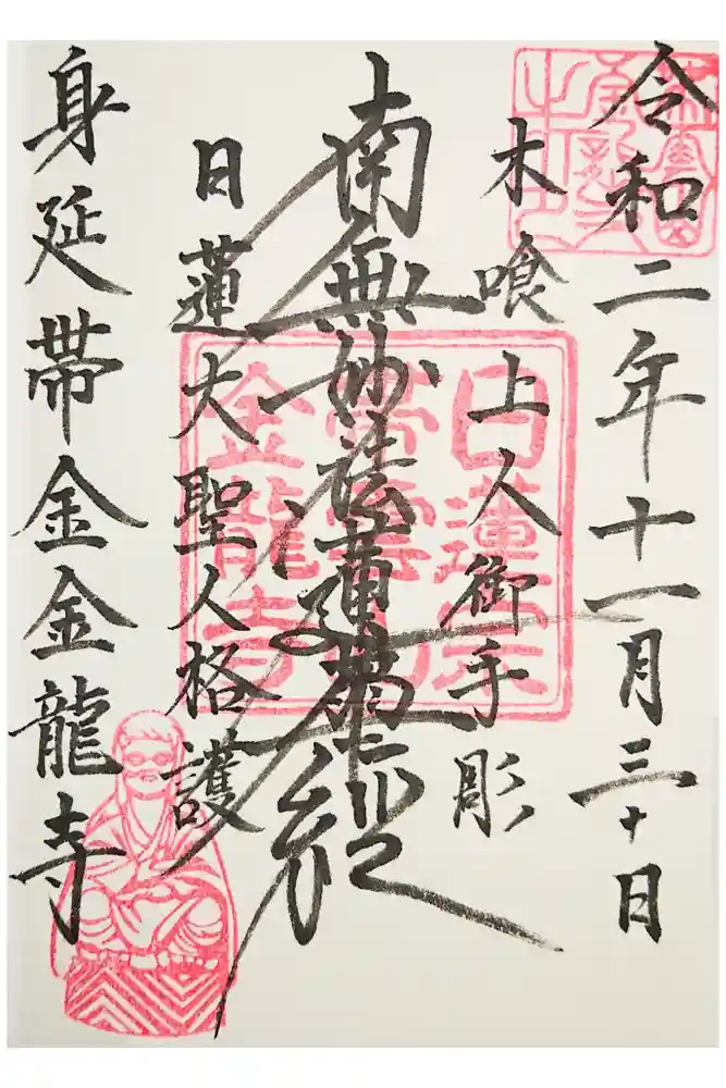 金龍寺の御朱印