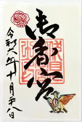 御香宮神社(京都府)