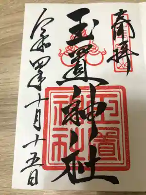 玉置神社(奈良県)