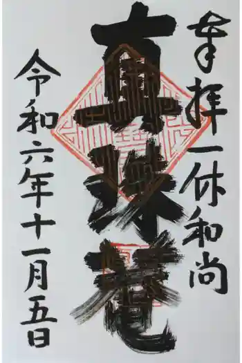 真珠庵(真珠菴)の御朱印 2024年11月