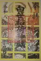 白笹稲荷神社の御朱印