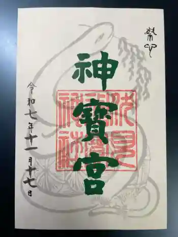 伏見神宝神社の御朱印 2025年11月