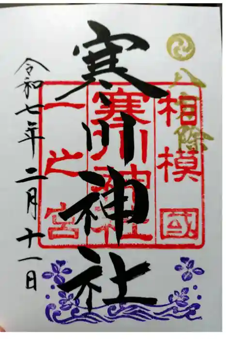 寒川神社の御朱印