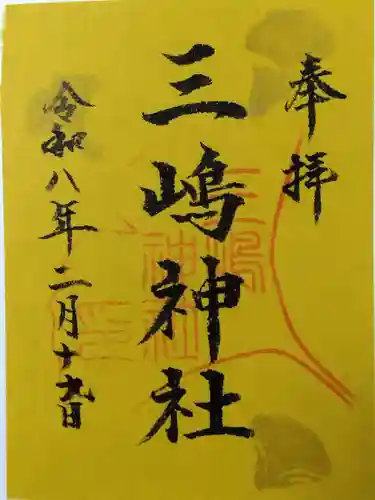 三嶋神社(静岡県)