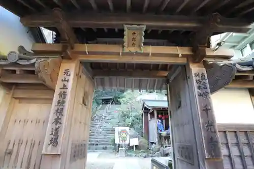 千光寺の山門・神門