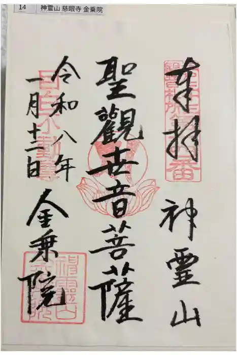 金乗院(目白不動尊)の御朱印