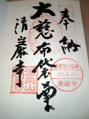 清巌寺の御朱印