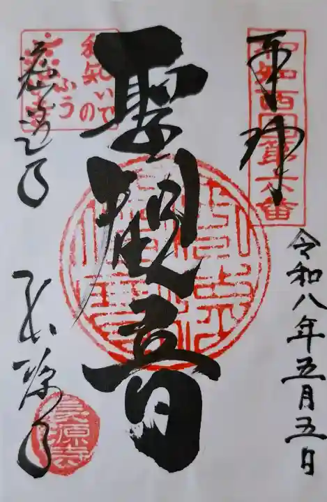 長源寺の{uncategorized: "未分類", other: "その他", undefined: "問題あり", building: "その他建物", grave: "お墓", sacred_gate: "鳥居", guardian: "狛犬", statue: "像", buddha: "仏像", history: "歴史", nature: "自然", garden: "庭園", animal: "動物", pagoda: "塔", temizu: "手水舎", mountain_gate: "山門・神門", sanctuary: "本殿・本堂", subordinate: "末社・摂社", art: "芸術", scenery: "景色", jizo: "地蔵", ema: "絵馬", goshuin: "御朱印", omikuji: "おみくじ", items: "授与品その他", amulet: "お守り", goshuincho: "御朱印帳", eats: "食事", festival: "お祭り", votive_dance: "神楽", shichigosan: "七五三参", wedding: "結婚式", experience: "体験その他", initially: "初詣", around: "周辺", anti_infection: "感染症対策"}