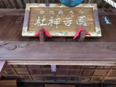 出雲大社上総教会（国吉神社内）のその他建物