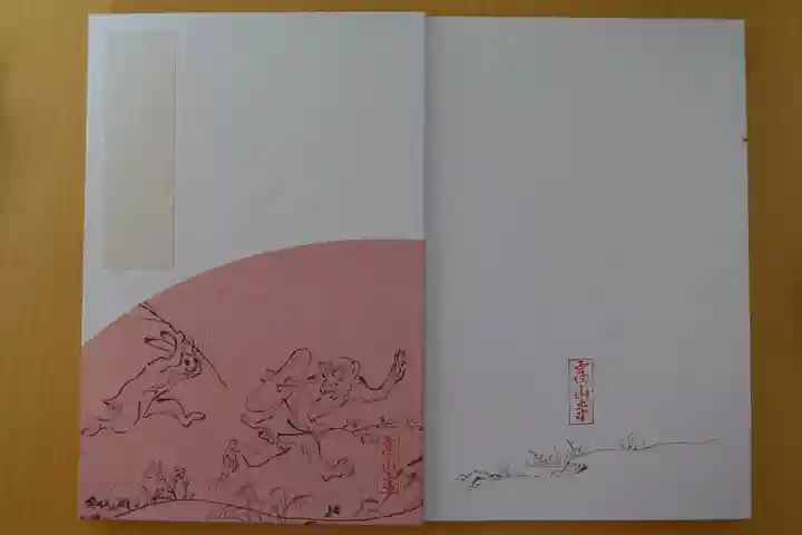 高山寺の御朱印帳