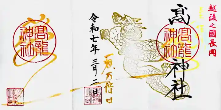 高龍神社(新潟県)