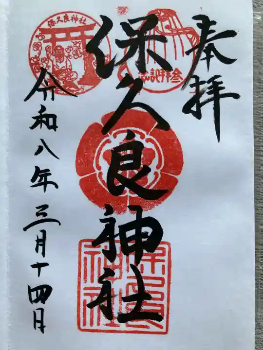 保久良神社の{uncategorized: "未分類", other: "その他", undefined: "問題あり", building: "その他建物", grave: "お墓", sacred_gate: "鳥居", guardian: "狛犬", statue: "像", buddha: "仏像", history: "歴史", nature: "自然", garden: "庭園", animal: "動物", pagoda: "塔", temizu: "手水舎", mountain_gate: "山門・神門", sanctuary: "本殿・本堂", subordinate: "末社・摂社", art: "芸術", scenery: "景色", jizo: "地蔵", ema: "絵馬", goshuin: "御朱印", omikuji: "おみくじ", items: "授与品その他", amulet: "お守り", goshuincho: "御朱印帳", eats: "食事", festival: "お祭り", votive_dance: "神楽", shichigosan: "七五三参", wedding: "結婚式", experience: "体験その他", initially: "初詣", around: "周辺", anti_infection: "感染症対策"}