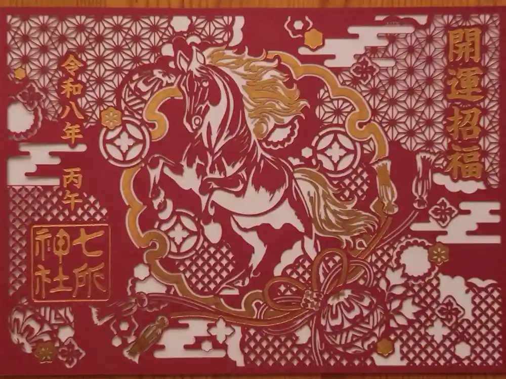 七所神社の御朱印