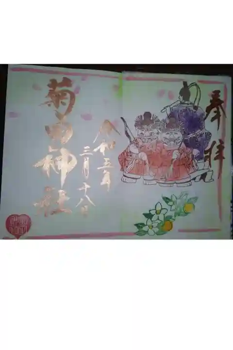 菊田神社直書き御朱印