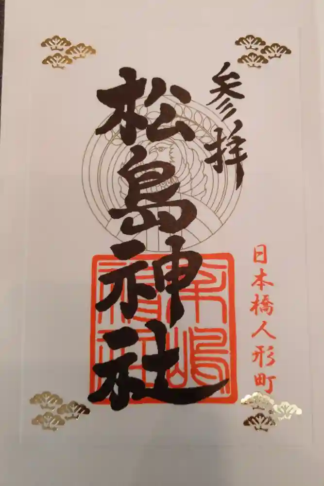 松島神社の御朱印