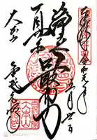 くろ谷 金戒光明寺の御朱印