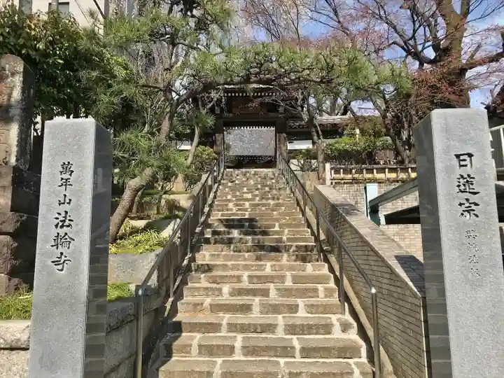 法輪寺(東京都)