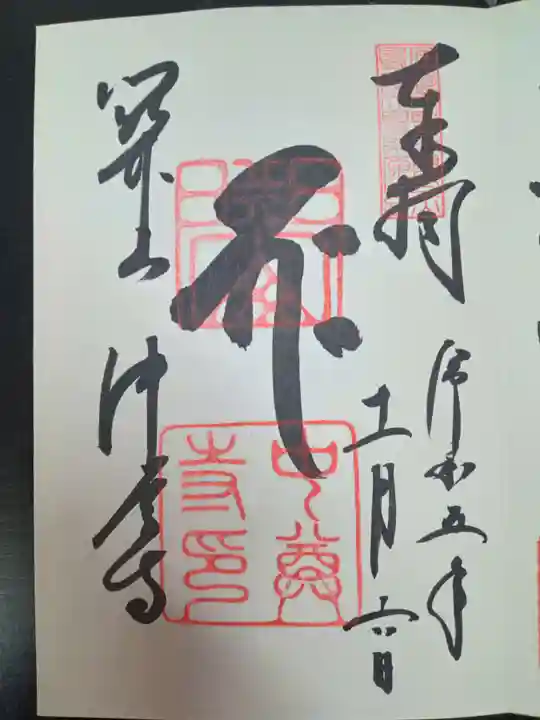 中尊寺の御朱印