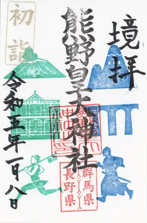 熊野皇大神社の御朱印