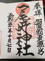 尾崎神社の御朱印