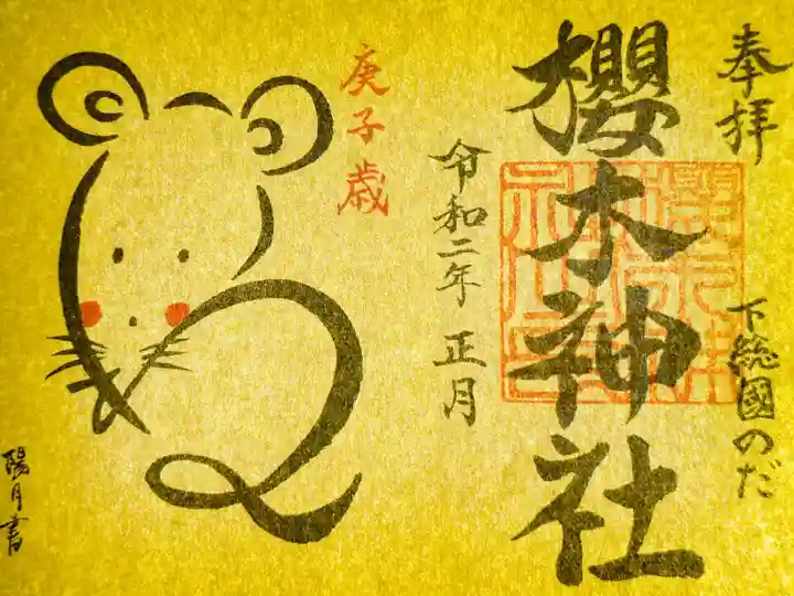 2020年お正月限定御朱印