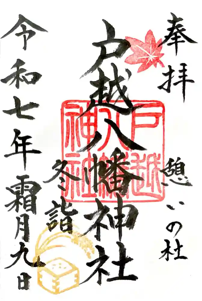 戸越八幡神社の御朱印