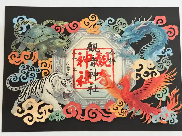 観音神社の御朱印