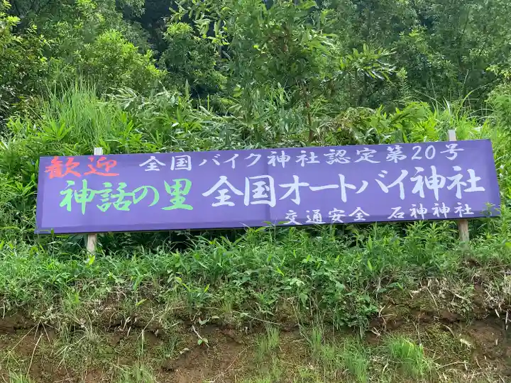 石神神社のその他建物