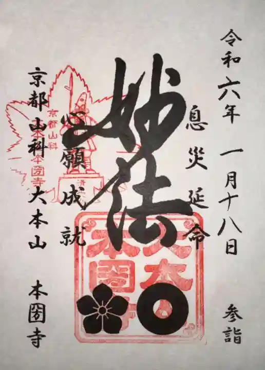 本圀寺(京都府)