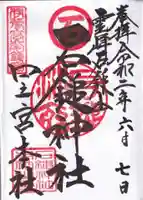 石鎚神社 口之宮 本社の御朱印