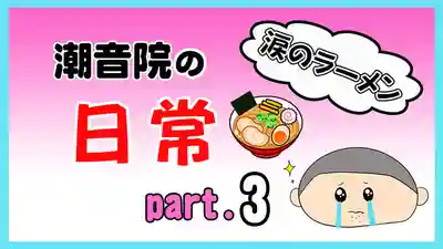 潮音院(福井県)