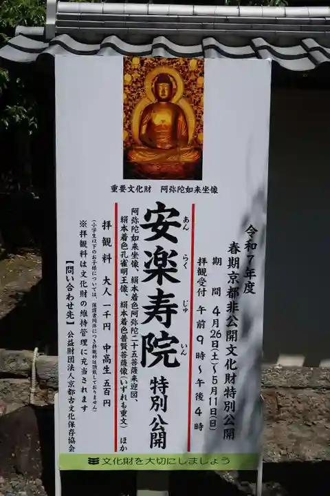 安樂壽院(京都府)