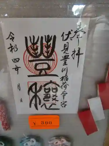 伏見豊川稲荷本宮(京都府)
