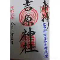 吉原弁財天本宮(吉原神社奥宮)の御朱印