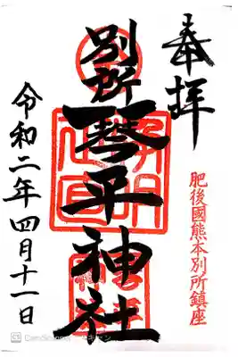 御朱印を書いて頂く間、お茶とお煎餅を食べて待ってて下さいって、出して頂きました。
