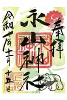 永山神社の御朱印