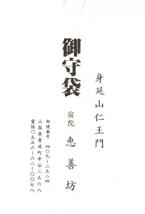 恵善坊の授与品その他